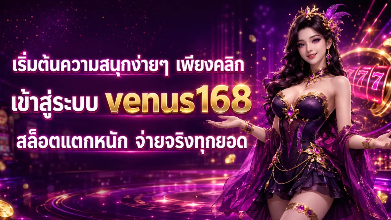 เข้าสู่ระบบvenus168
