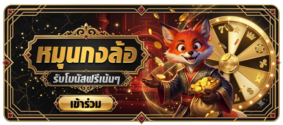 หมุนกงล้อ