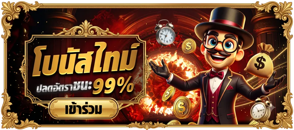โบนัสไทม์