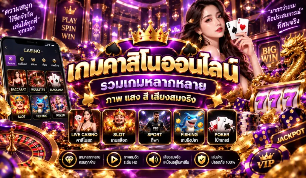 เกมคาสิโนออนไลน์